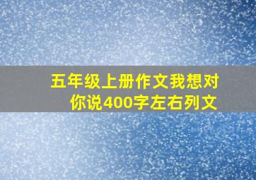 五年级上册作文我想对你说400字左右列文