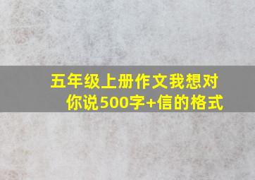 五年级上册作文我想对你说500字+信的格式