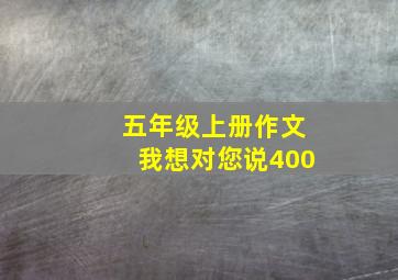 五年级上册作文我想对您说400