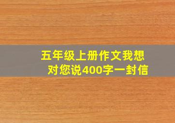 五年级上册作文我想对您说400字一封信