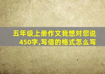 五年级上册作文我想对您说450字,写信的格式怎么写