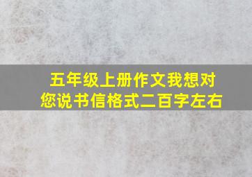 五年级上册作文我想对您说书信格式二百字左右