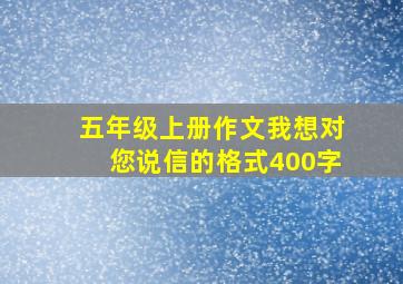 五年级上册作文我想对您说信的格式400字