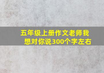 五年级上册作文老师我想对你说300个字左右