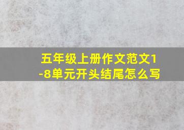 五年级上册作文范文1-8单元开头结尾怎么写