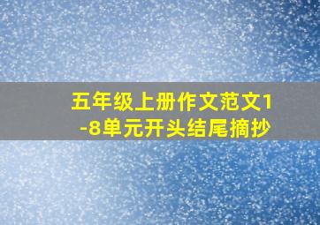 五年级上册作文范文1-8单元开头结尾摘抄