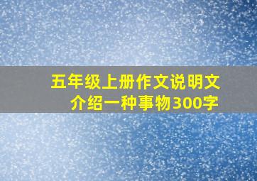 五年级上册作文说明文介绍一种事物300字