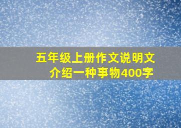 五年级上册作文说明文介绍一种事物400字