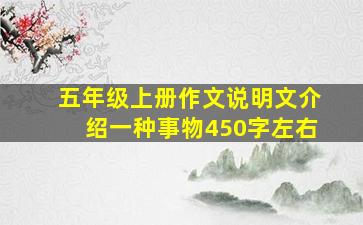 五年级上册作文说明文介绍一种事物450字左右