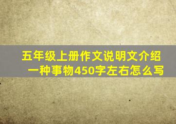 五年级上册作文说明文介绍一种事物450字左右怎么写