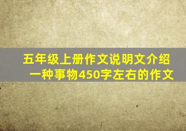 五年级上册作文说明文介绍一种事物450字左右的作文