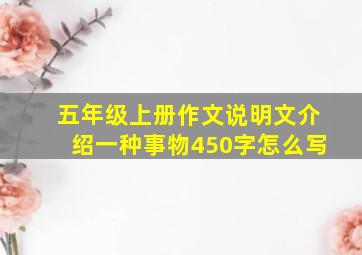 五年级上册作文说明文介绍一种事物450字怎么写