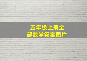 五年级上册全部数学答案图片