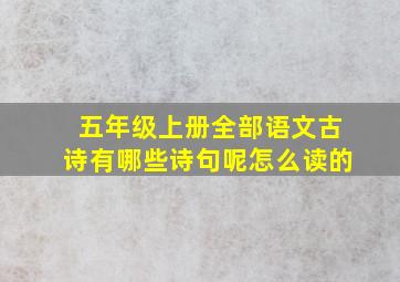 五年级上册全部语文古诗有哪些诗句呢怎么读的