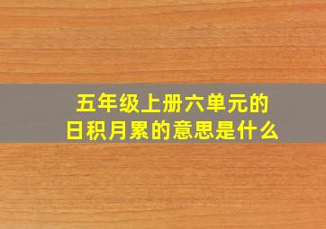 五年级上册六单元的日积月累的意思是什么