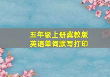 五年级上册冀教版英语单词默写打印