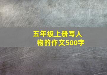 五年级上册写人物的作文500字