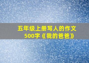 五年级上册写人的作文500字《我的爸爸》