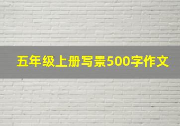 五年级上册写景500字作文