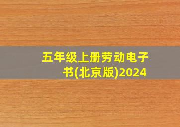 五年级上册劳动电子书(北京版)2024