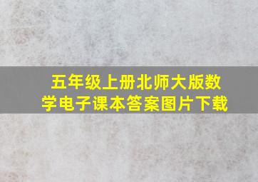 五年级上册北师大版数学电子课本答案图片下载