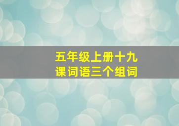 五年级上册十九课词语三个组词