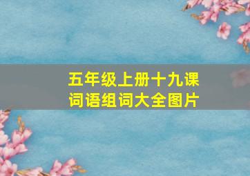 五年级上册十九课词语组词大全图片