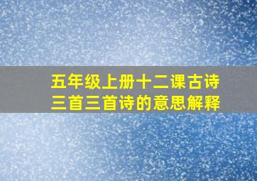 五年级上册十二课古诗三首三首诗的意思解释