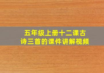 五年级上册十二课古诗三首的课件讲解视频