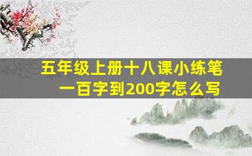 五年级上册十八课小练笔一百字到200字怎么写