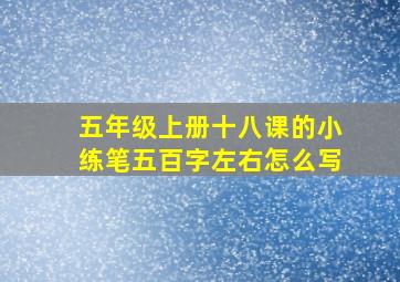 五年级上册十八课的小练笔五百字左右怎么写