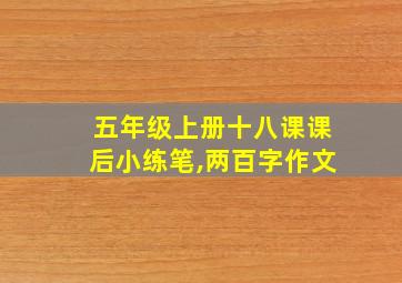 五年级上册十八课课后小练笔,两百字作文