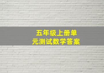 五年级上册单元测试数学答案