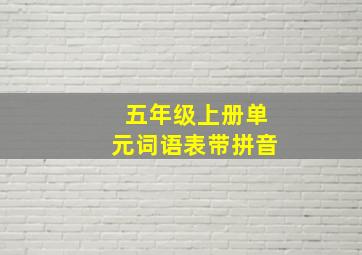 五年级上册单元词语表带拼音