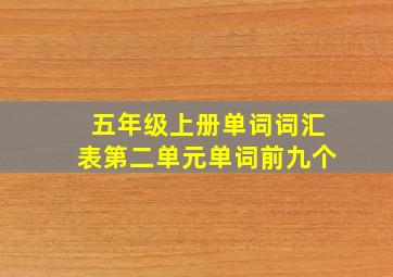 五年级上册单词词汇表第二单元单词前九个