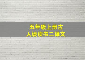 五年级上册古人谈读书二译文