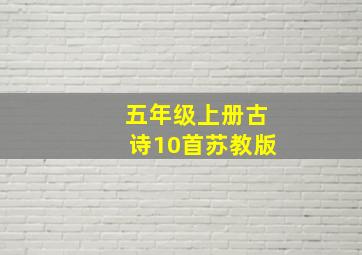 五年级上册古诗10首苏教版