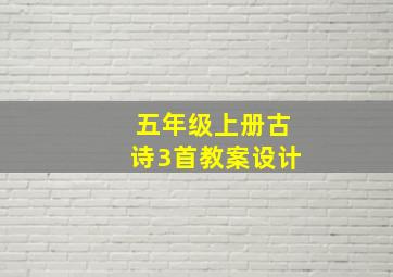 五年级上册古诗3首教案设计