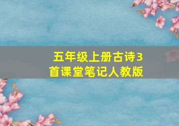 五年级上册古诗3首课堂笔记人教版