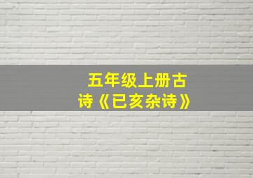 五年级上册古诗《已亥杂诗》