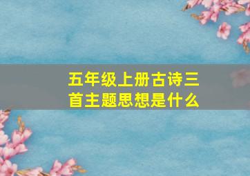 五年级上册古诗三首主题思想是什么