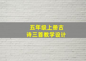 五年级上册古诗三首教学设计