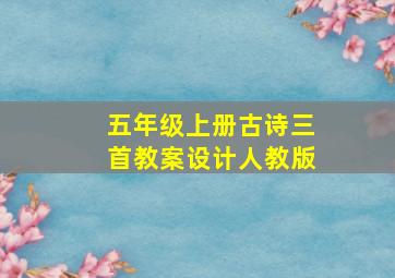 五年级上册古诗三首教案设计人教版