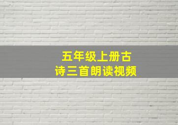 五年级上册古诗三首朗读视频