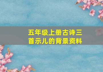 五年级上册古诗三首示儿的背景资料