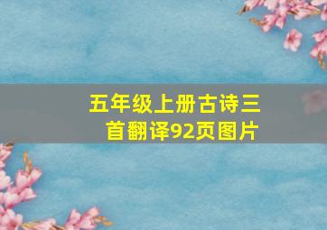 五年级上册古诗三首翻译92页图片