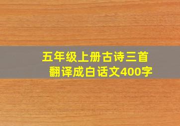 五年级上册古诗三首翻译成白话文400字