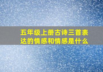 五年级上册古诗三首表达的情感和情感是什么