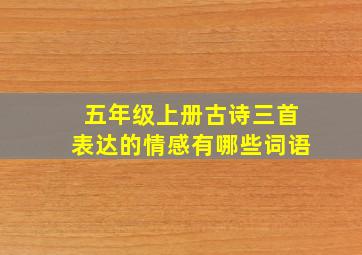 五年级上册古诗三首表达的情感有哪些词语