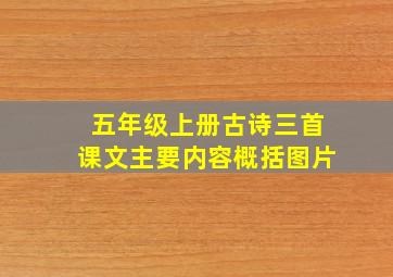 五年级上册古诗三首课文主要内容概括图片